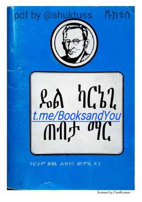 ጠብታ ማር (ዴል ካርኔጊ).pdf